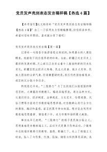 党员发声亮剑表态发言稿样稿【热选4篇】