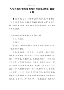 人与自然和谐相处的演讲发言稿(样稿)最新4篇