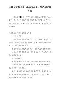 小朋友万圣节活动方案案例怎么写范例汇聚4篇