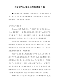 公司职员入党自传范例通用3篇