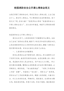 校园消防安全公开课心得体会范文