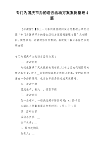 专门为国庆节办的语言活动方案案例整理4篇