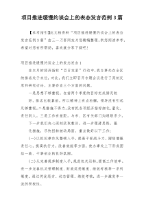 项目推进缓慢约谈会上的表态发言范例3篇