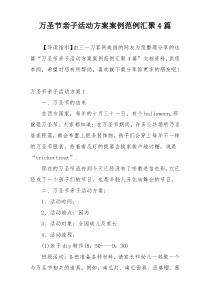 万圣节亲子活动方案案例范例汇聚4篇