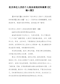 机关单位人员的个人现实表现材料集聚【汇编4篇】