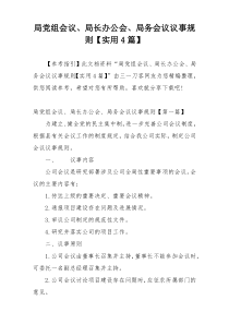 局党组会议、局长办公会、局务会议议事规则【实用4篇】