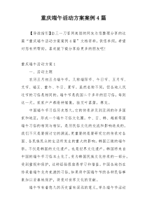 重庆端午活动方案案例4篇