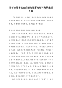 青年志愿者抗击疫情先进事迹材料集聚最新4篇