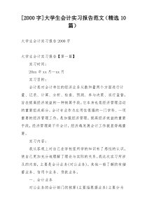 [2000字]大学生会计实习报告范文（精选10篇）