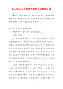 高三成人礼家长代表致辞寄语精编2篇