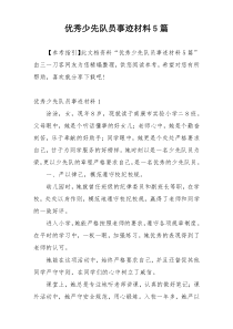 优秀少先队员事迹材料5篇