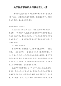 关于律师事务所实习报告范文3篇