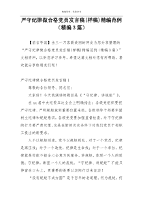 严守纪律做合格党员发言稿(样稿)精编范例（精编3篇）