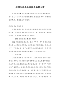 组织生活会总结报告集聚5篇