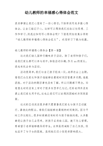 幼儿教师的幸福感心得体会范文