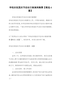 学校庆祝国庆节活动方案案例集聚【精选4篇】