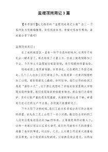 监理顶岗周记3篇