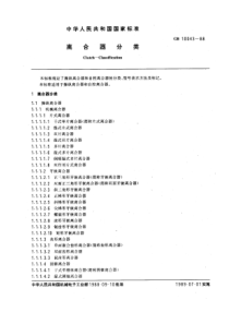 GB10043-88离合器分类