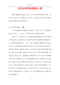 发布会领导致辞精选4篇