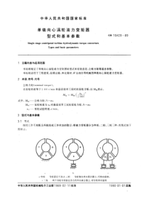 GB10429-89单级向心涡轮液力变矩器型式和基本参