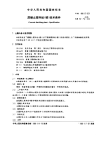 GB10172-88混凝土搅拌站(楼)技术条件