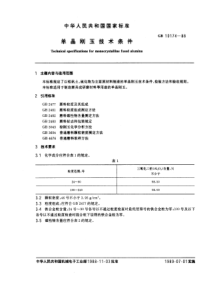 GB10174-88单晶刚玉技术条件