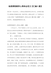 地理课程教师心得体会范文【汇编5篇】