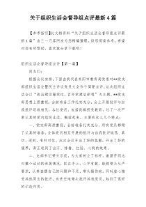 关于组织生活会督导组点评最新4篇