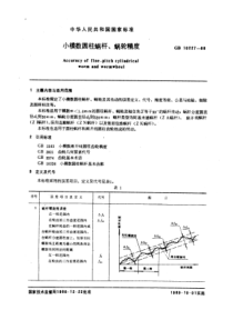 GB10227-88小模数圆柱蜗杆、蜗轮精度