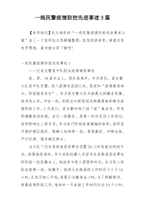 一线民警疫情防控先进事迹3篇