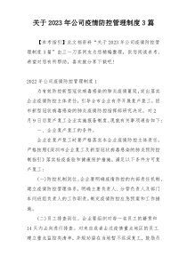 关于2023年公司疫情防控管理制度3篇