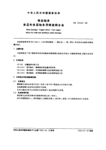 GB10448-89滑动轴承单层和多层轴承用铸造铜合金