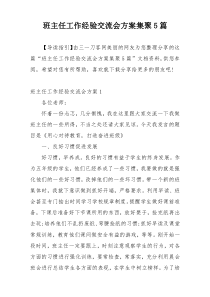 班主任工作经验交流会方案集聚5篇