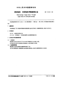 GB10449-89滑动轴承单层轴承用锻造铜合金