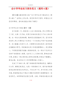 会计学毕业实习报告范文（通用4篇）