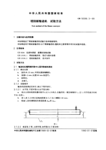 GB10596-3-89埋刮板输送机试验方法