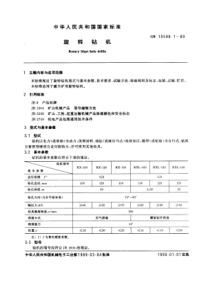 GB10598-1-89旋转钻机