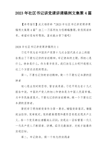 2023年社区书记讲党课讲课稿例文集聚4篇