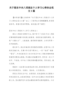 关于落实中央八项规定个人学习心得体会范文3篇