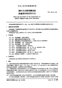 GB10610-89触针式仪器测量表面粗糙度的规则和方法