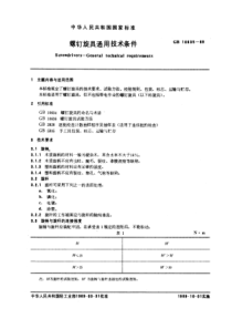 GB10635-89螺钉旋具通用技术条件