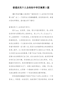 普通农民个人自传初中学历集聚3篇