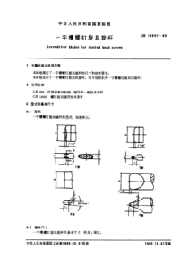 GB10637-89一字槽螺钉旋具螺杆