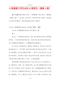 心理健康大学生成长心理报告（最新4篇）