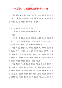 大学生个人心理健康成长报告（3篇）