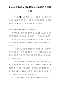 初中体育教师学期末教学工作总结范文春季 3篇