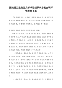 医院新当选的党支部书记任职表态发言稿样稿集聚4篇