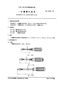 GB10639-89一字槽螺钉旋具