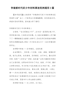 争做新时代好少年材料事迹范例通用3篇