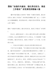 围绕“加强作风建设、强化责任担当、推进工作落实”讲党课范例精编5篇